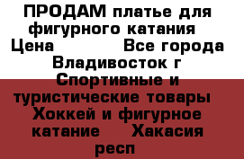 ПРОДАМ платье для фигурного катания › Цена ­ 6 000 - Все города, Владивосток г. Спортивные и туристические товары » Хоккей и фигурное катание   . Хакасия респ.